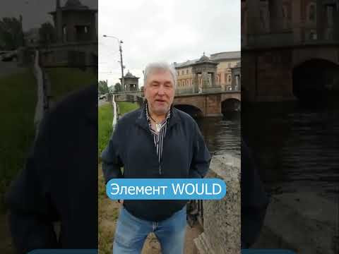 Элемент WOULD по Драгункину