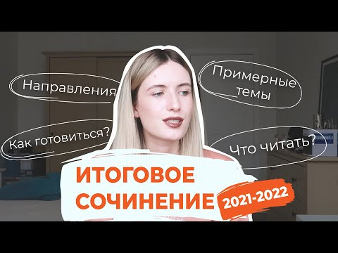 ИТОГОВОЕ СОЧИНЕНИЕ 2021-2022 / НАПРАВЛЕНИЯ, ТЕМЫ, АРГУМЕНТЫ