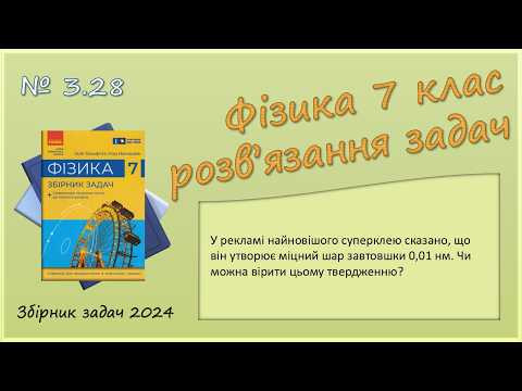 ФІЗИКА-7 | Задача № 3.28 | Будова речовини. Розмір атома