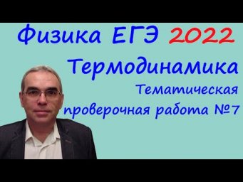 Физика ЕГЭ 2022 Тематическая проверочная работа №7 Термодинамика