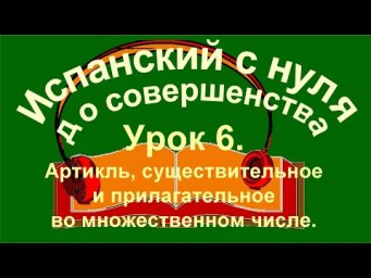 Урок 6. Множественное число.