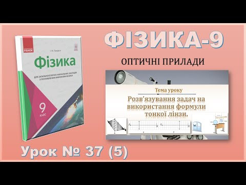 ФІЗИКА-9 | Урок 37 (5) | Формула тонкої лінзи, оптична сила, побудова зображень
