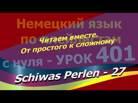 Немецкий язык по плейлистам с нуля. Урок 401 Schiwas Perlen 27 Читаем вместе. От простого к сложному