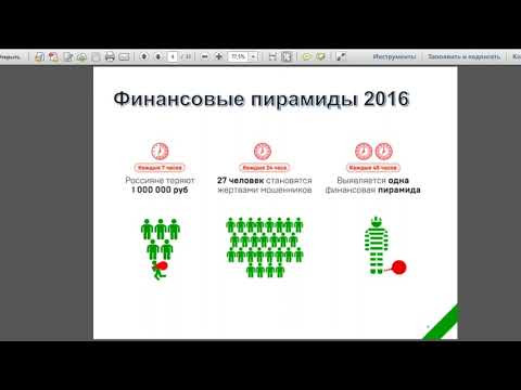 Мошенничество на финансовых рынках. 8 класс.
