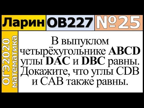 Задание 25 из Варианта Ларина №227 обычная версия ОГЭ-2020.
