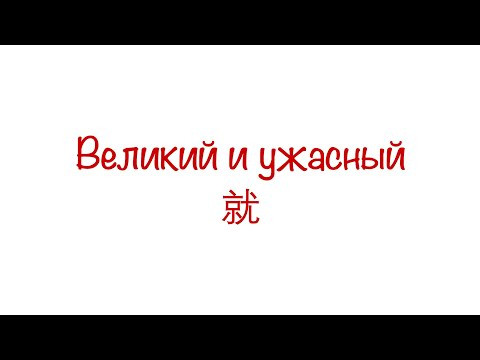 Великий и ужасный 就 HSK 3/4/5