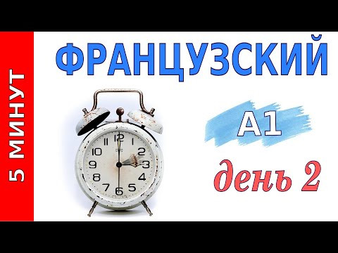 5 минут французского  Уровень А1  День2