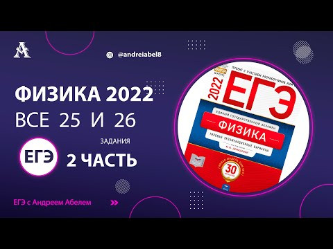 Все 25 и 26 задачи Демидова 30 вар ФИЗИКА ЕГЭ 2022 Абель