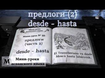 N&deg; 35: Предлоги (часть 2): desde - hasta