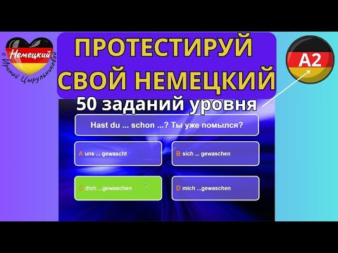 НЕМЕЦКИЙ ЯЗЫК. ТЕСТИРУЕМ ЗНАНИЕ НЕМЕЦКОГО ДЛЯ А2. У ТЕБЯ ТОЧНО А2, ЕСЛИ ВЫПОЛНИШЬ 50 ЗАДАНИЙ ТЕСТА. НЕМЕЦКИЙ ЯЗЫК. ТЕСТИРУЕМ ЗНАНИЕ НЕМЕЦКОГО ДЛЯ А2. У ТЕБЯ ТОЧНО А2, ЕСЛИ ВЫПОЛНИШЬ 50 ЗАДАНИЙ ТЕСТА.