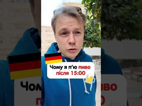Чому в Німеччині пʼють пиво після 15:00 #німецька #німецькамова #вчительукраїнської #німецькаонлайн Чому в Німеччині пʼють пиво після 15:00 #німецька #німецькамова #вчительукраїнської #німецькаонлайн