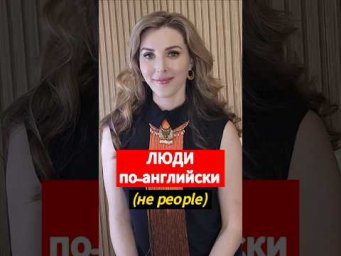 "Люди, Человек" на английском. А вы это раньше знали? 