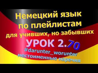 Немецкий язык по плейлистам для учивших,но забывших. Ур 2.70 #darunter_worunter_местоименные_наречия