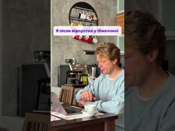 Коли після відпустки німецька повертається не одразу, а частинами 