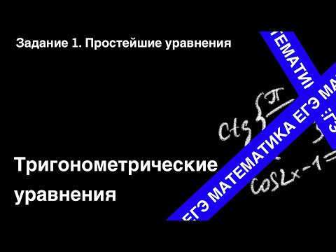 Готовимся к ЕГЭ. Задание 1. Тригонометрические уравнения.
