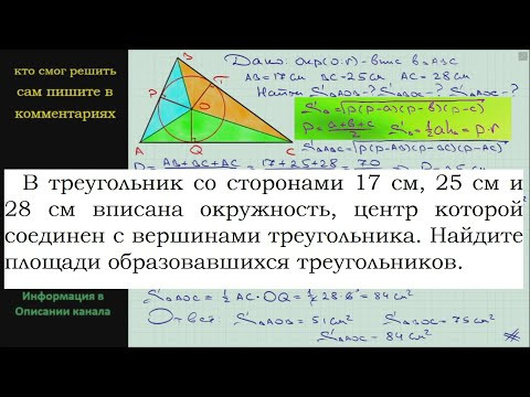Геометрия В треугольник со сторонами 17 см 25 см и 28 см вписана окружность центр которой соединен Геометрия В треугольник со сторонами 17 см 25 см и 28 см вписана окружность центр которой соединен