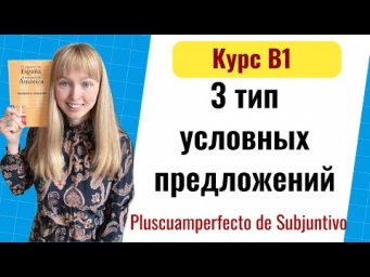 Условные Предложения в Испанском Языке. Тип 3. Уровень B1. Урок 10