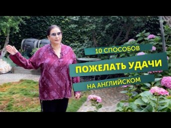 ▶️  Как сказать по-английски &laquo;Ни пуха, ни пера&raquo;? 10 пожеланий удачи на английском. Английские идиомы