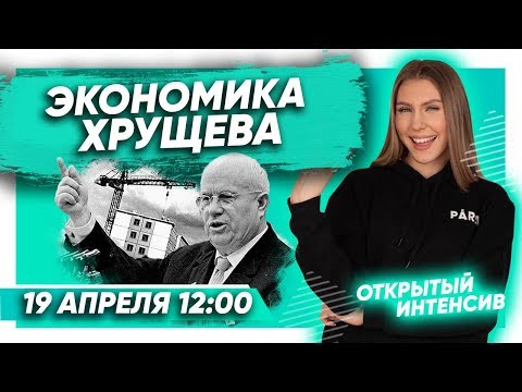 ❗ЭКОНОМИКА ХРУЩЕВА❗