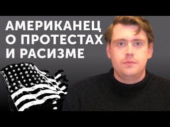 Как обсуждать деликатные темы: протесты в США, расизм и Black Lives Matter