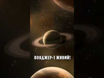 Вояджер 1 ЖИВИЙ! NASA Відновила Двигуни на Відстані 24 МІЛЬЯРДІВ км!
