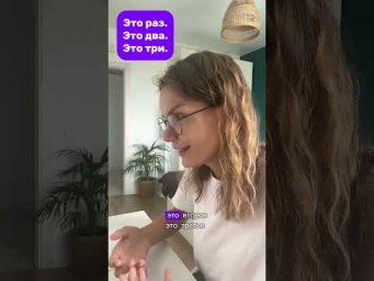 Что значит ЭТО РАЗ, ЭТО ДВА&hellip;?