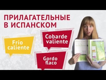 Прилагательные в Испанском Языке. Изучаем прилагательные в испанском.