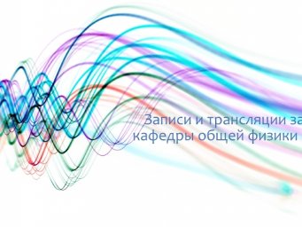 Прямая трансляция пользователя Кафедра общей физики МФТИ