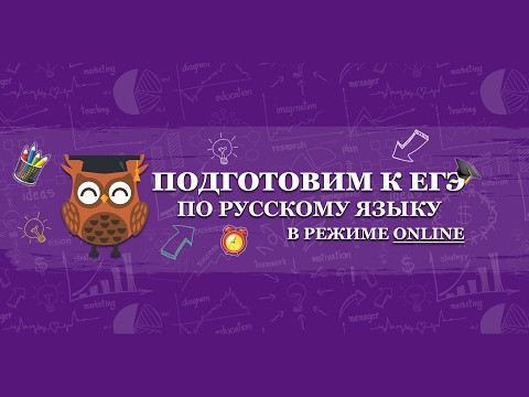 &laquo;На чем теряют баллы 80% учеников в ЕГЭ&raquo;| ЕГЭ РУССКИЙ ЯЗЫК 2020 | Онлайн-школа СОТКА
