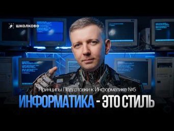 Информатика - это стиль. Принципы Подготовки к Информатике #7