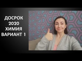 ДОСРОЧНЫЙ ВАРИАНТ ЕГЭ ПО ХИМИИ 2020 (ВАРИАНТ 1)