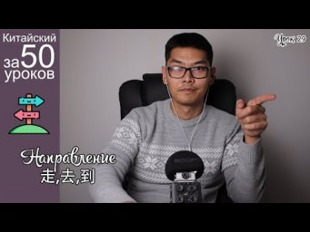Китайский Язык с нуля за 50 уроков | Направление | Урок #29