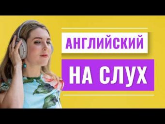 Английский для Начинающих 