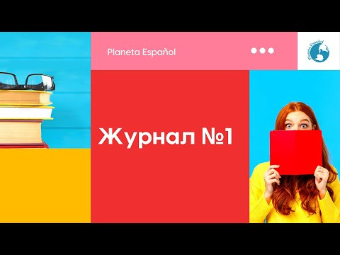 Журнал №1 | Испанский мат от горячего носителя | Фонетика испанского | Гарсия Лорка | Видеорассказ Журнал №1 | Испанский мат от горячего носителя | Фонетика испанского | Гарсия Лорка | Видеорассказ