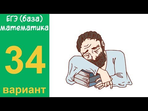 Разбор всех заданий варианта #34 ЕГЭ БАЗА по математике (ШКОЛА ПИФАГОРА) Разбор всех заданий варианта #34 ЕГЭ БАЗА по математике (ШКОЛА ПИФАГОРА)