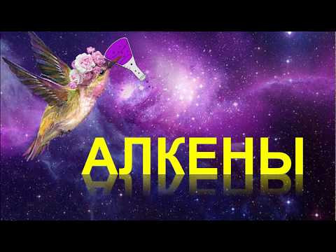 9. Алкены (часть 1)
