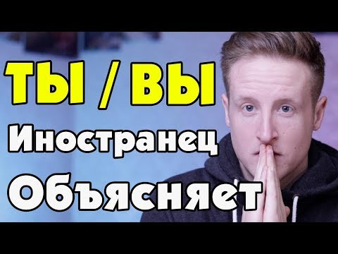 Иностранец объясняет ТЫ и ВЫ в русском языке! Иностранец объясняет ТЫ и ВЫ в русском языке!