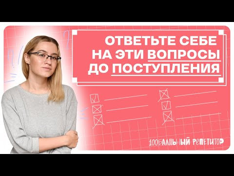 Частые вопросы на консультациях по поступлению | 100балльный репетитор