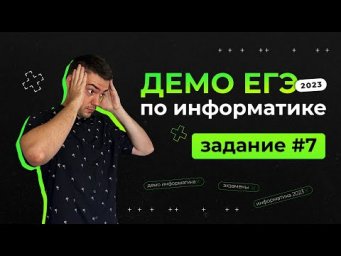 Задание 7 | ЕГЭ по информатике | ДЕМО-2023