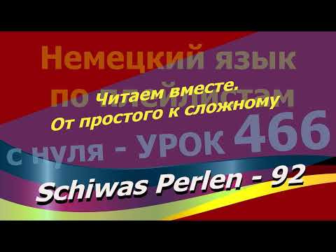 Немецкий язык по плейлистам с нуля. Урок 466 Читаем вместе.От простого к сложному. Schiwas Perlen 92