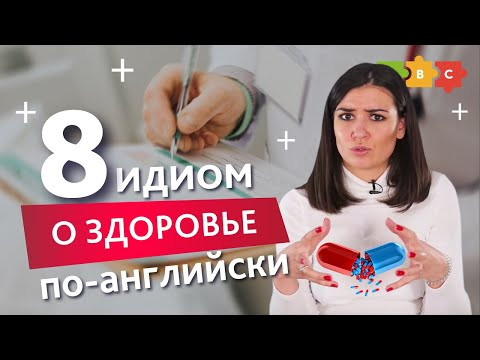 Болеем (и выздоравливаем!) по-английски: 8 полезных идиом | Puzzle English