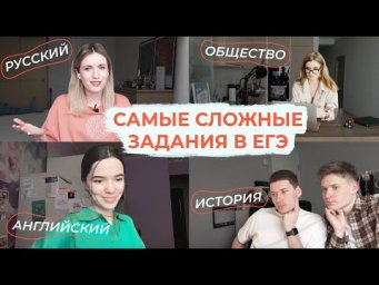 САМЫЕ СЛОЖНЫЕ ЗАДАНИЯ В ЕГЭ ПО РУССКОМУ, ОБЩЕСТВУ, ИСТОРИИ И АНГЛИЙСКОМУ / ЛАЙФХАКИ ОТ ПРЕПОДОВ