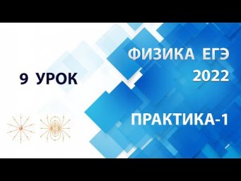9 урок (ПРАКТИКА-1) - Летний курс ФИЗИКА ЕГЭ 2022 Абель