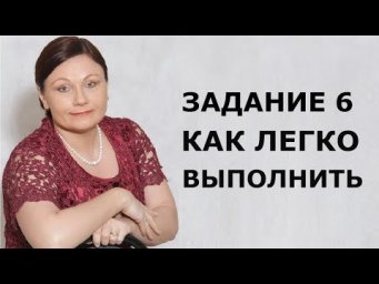 ЗАДАНИЕ 6: КАК ЛЕГКО ВЫПОЛНИТЬ // ЕГЭ 2019 РУССКИЙ ЯЗЫК