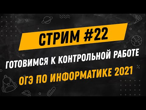 Стрим #22 | ОГЭ по информатике 2021 | Готовимся к контрольной работе