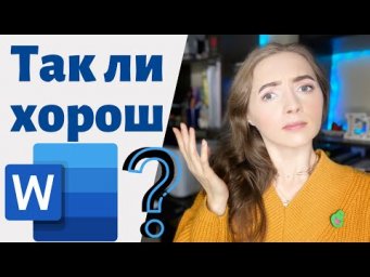 Word ИСПРАВИТ ВСЕ ОШИБКИ!? [IrishU]