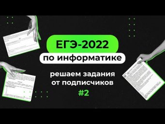 Решаем задания от подписчиков #2 | ЕГЭ-2022 по информатике
