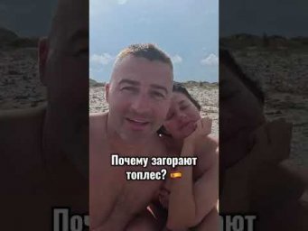 Почему в Испании загорают топлес? 