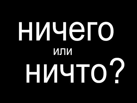 № 439 Грамматика русского языка: НИЧТО или НИЧЕГО