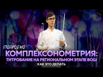 Комплексонометрическое титрование: подготовка к региону | Alles